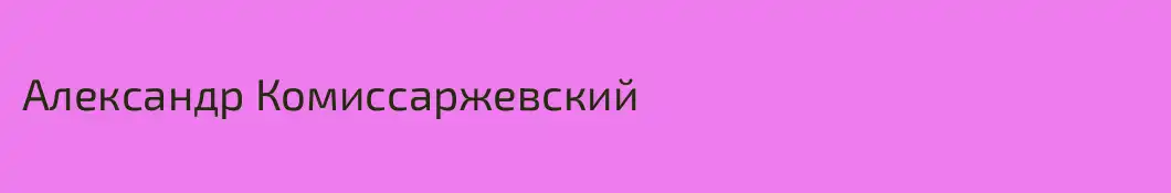Александр Комиссаржевский